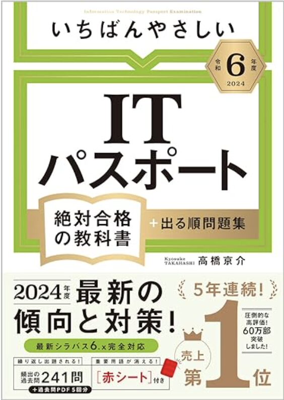 いちばんやさしいITパスポート令和6年度