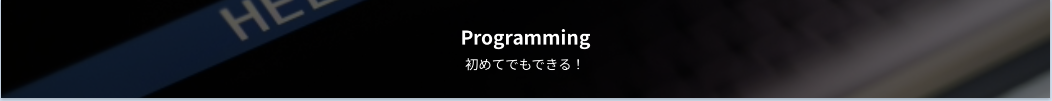 プログラミングコンテンツトップページ